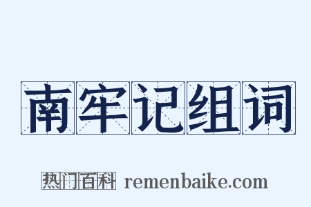 南牢记组词是什么意思的图片